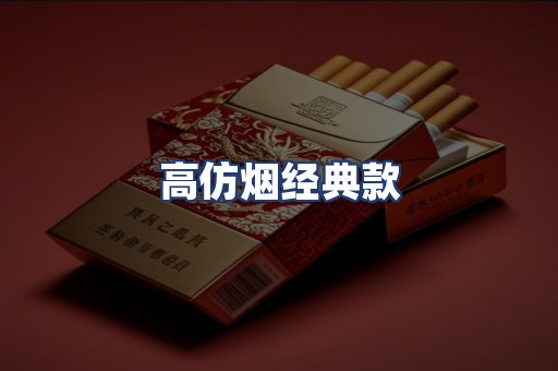 高仿烟经典款