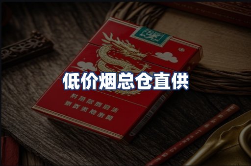 低价烟总仓直供