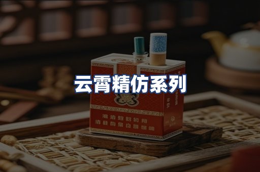 云霄精仿系列